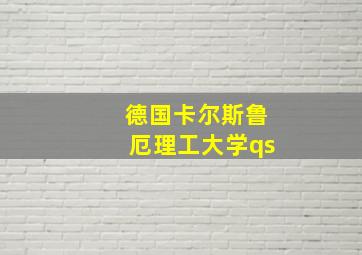 德国卡尔斯鲁厄理工大学qs