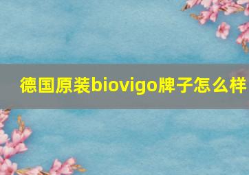 德国原装biovigo牌子怎么样