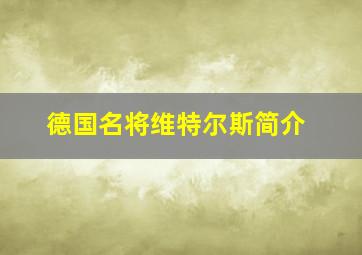 德国名将维特尔斯简介