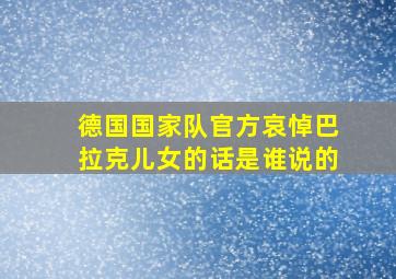 德国国家队官方哀悼巴拉克儿女的话是谁说的