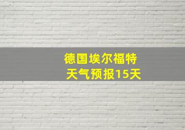 德国埃尔福特天气预报15天