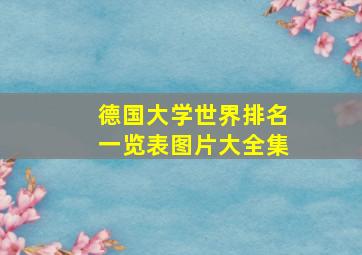 德国大学世界排名一览表图片大全集