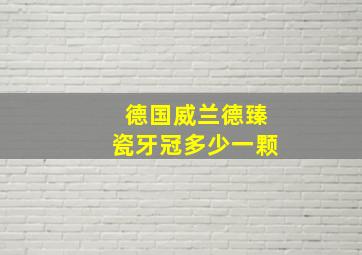 德国威兰德臻瓷牙冠多少一颗