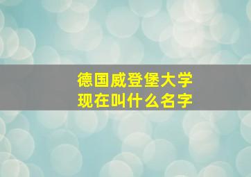 德国威登堡大学现在叫什么名字