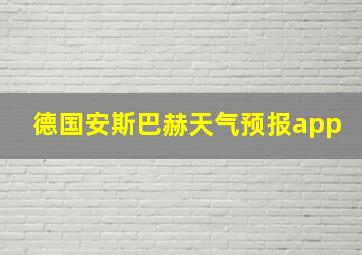 德国安斯巴赫天气预报app