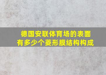 德国安联体育场的表面有多少个菱形膜结构构成