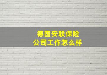 德国安联保险公司工作怎么样