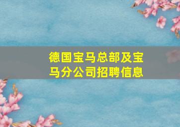 德国宝马总部及宝马分公司招聘信息