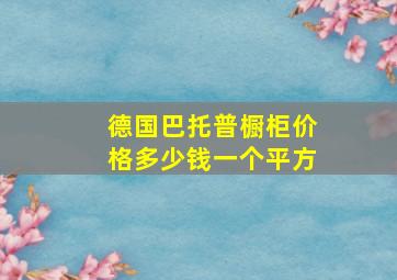 德国巴托普橱柜价格多少钱一个平方