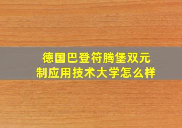 德国巴登符腾堡双元制应用技术大学怎么样