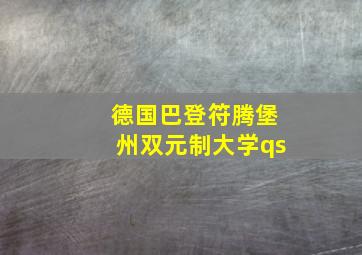 德国巴登符腾堡州双元制大学qs