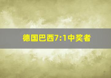 德国巴西7:1中奖者