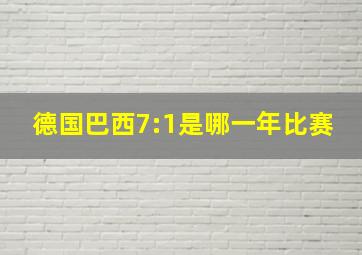 德国巴西7:1是哪一年比赛