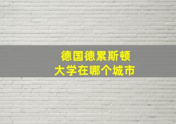 德国德累斯顿大学在哪个城市