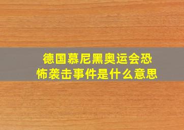 德国慕尼黑奥运会恐怖袭击事件是什么意思