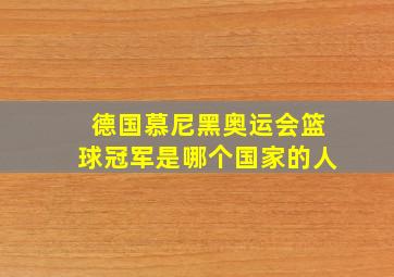 德国慕尼黑奥运会篮球冠军是哪个国家的人