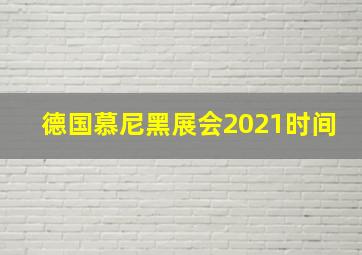 德国慕尼黑展会2021时间