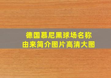 德国慕尼黑球场名称由来简介图片高清大图