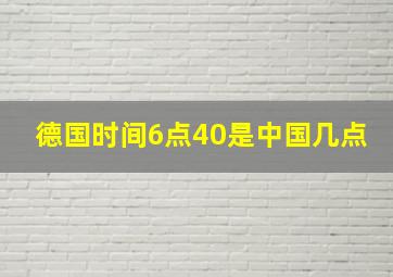 德国时间6点40是中国几点