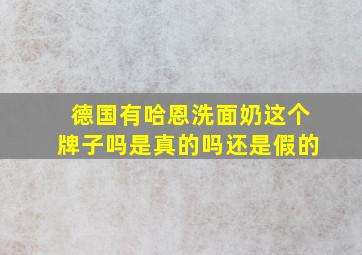 德国有哈恩洗面奶这个牌子吗是真的吗还是假的