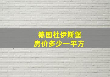 德国杜伊斯堡房价多少一平方