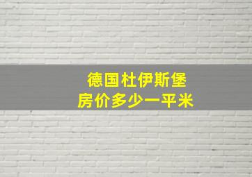 德国杜伊斯堡房价多少一平米