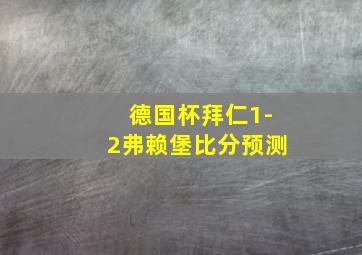 德国杯拜仁1-2弗赖堡比分预测