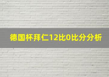 德国杯拜仁12比0比分分析