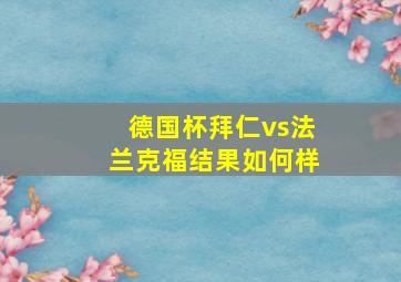 德国杯拜仁vs法兰克福结果如何样