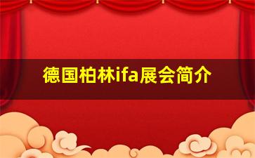 德国柏林ifa展会简介