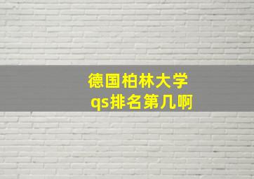 德国柏林大学qs排名第几啊