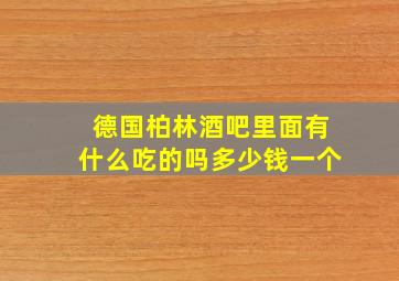 德国柏林酒吧里面有什么吃的吗多少钱一个