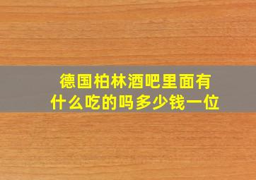 德国柏林酒吧里面有什么吃的吗多少钱一位