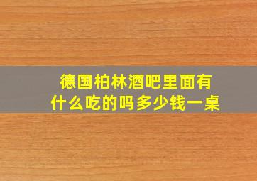 德国柏林酒吧里面有什么吃的吗多少钱一桌