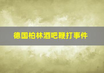 德国柏林酒吧鞭打事件