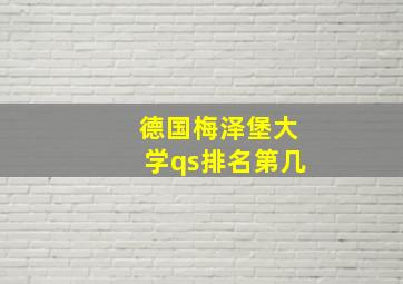 德国梅泽堡大学qs排名第几