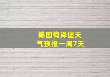 德国梅泽堡天气预报一周7天