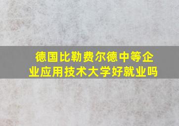 德国比勒费尔德中等企业应用技术大学好就业吗