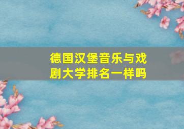 德国汉堡音乐与戏剧大学排名一样吗