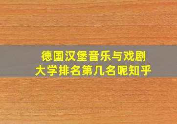 德国汉堡音乐与戏剧大学排名第几名呢知乎