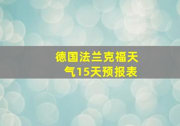 德国法兰克福天气15天预报表