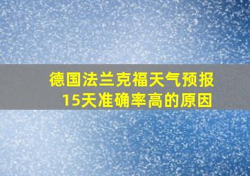 德国法兰克福天气预报15天准确率高的原因