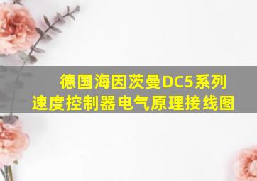 德国海因茨曼DC5系列速度控制器电气原理接线图