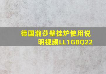 德国瀚莎壁挂炉使用说明视频LL1GBQ22