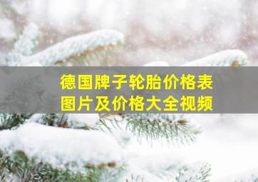 德国牌子轮胎价格表图片及价格大全视频