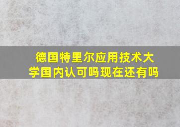 德国特里尔应用技术大学国内认可吗现在还有吗