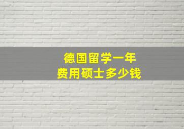 德国留学一年费用硕士多少钱