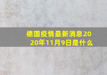 德国疫情最新消息2020年11月9日是什么