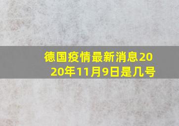 德国疫情最新消息2020年11月9日是几号