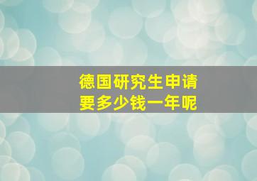 德国研究生申请要多少钱一年呢